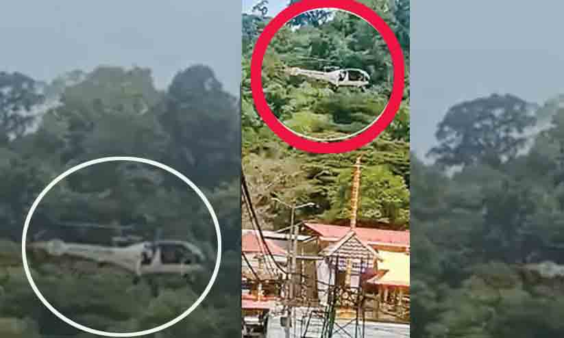 ശബരിമല: കോസ്റ്റ് ഗാർഡ് ഹെലികോപ്റ്റർ പറന്നത് ഗുരുതര സുരക്ഷാ വീഴ്ച; എഡിജിപി റിപ്പോർട്ട് തേടി