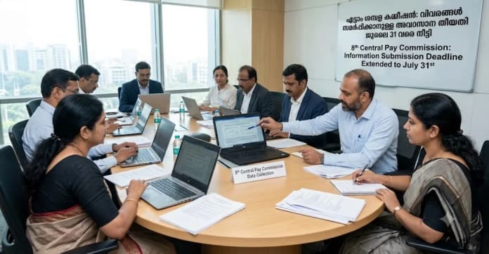 എട്ടാം ശമ്പള കമ്മീഷൻ: വിവരങ്ങൾ സമർപ്പിക്കാനുള്ള തീയതി ജൂലൈ 31 വരെ നീട്ടി