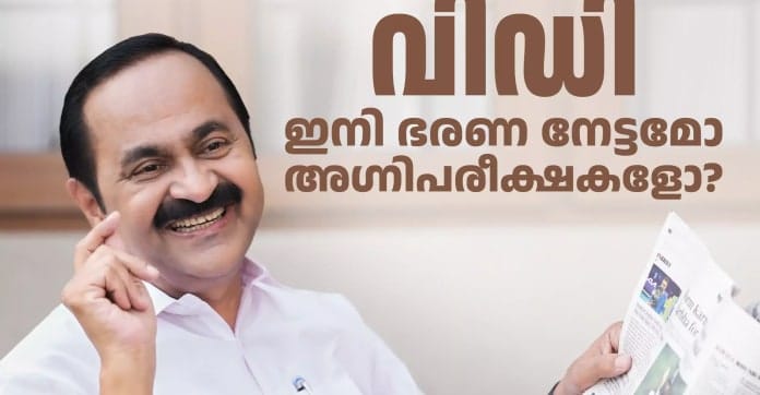 മുഖ്യമന്ത്രി പദത്തിൽ രണ്ട് മാസം വിഡി സതീശൻ ഭരണനേട്ടങ്ങളും വെല്ലുവിളികളും ഇങ്ങനെ