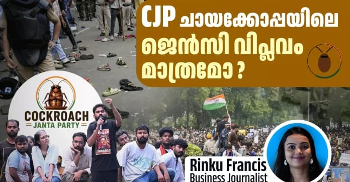 രാജ്യത്ത് അലയടിക്കുന്ന ജെൻസീ വിപ്ലവം: സിജെപി പ്രക്ഷോഭത്തിലൂടെ അധികാരത്തോട് ചോദ്യങ്ങൾ ഉന്നയിച്ച് യുവതലമുറ