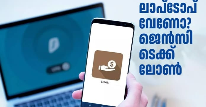 കോളേജ് വിദ്യാർഥികൾക്ക് ലാപ്ടോപ്പ് വാങ്ങാൻ കേരള ബാങ്കിന്റെ പ്രത്യേക വായ്പ; അറിയേണ്ടതെല്ലാം