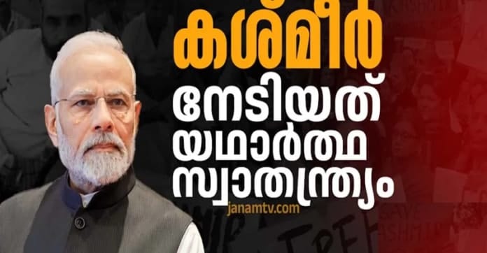 ആർട്ടിക്കിൾ 370 റദ്ദാക്കൽ: കശ്മീരിൽ വിപ്ലവകരമായ മാറ്റങ്ങൾ; സമാധാനത്തിന്റെയും വികസനത്തിന്റെയും പുതിയ അധ്യായം